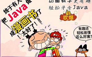 大佬把Java都做成漫画书了，如此幽默有趣的内容，不会还有人学不会吧？（资料分享）