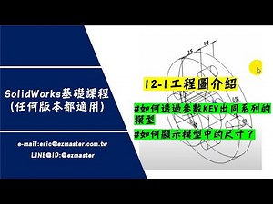 【SolidWorks基礎】工程圖介紹 12-1