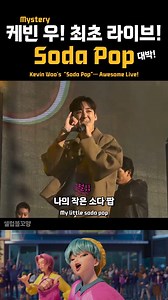 소다 팝! 최초 라이브! ㅎㄷㄷ Soda Pop! First Live Performance! #kevinwoo #sajaboys #사자보이즈 케빈우 소다팝 골든 golden kpopdemonhunters 케데헌 | 셀럽볼꼬양