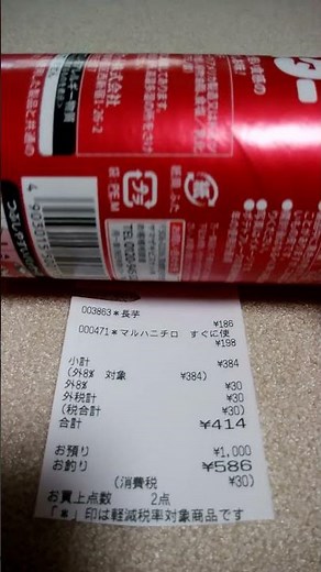 レシート公開18！オザム長芋編