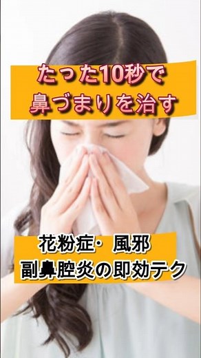 【鼻詰まりを治す方法】花粉症・風邪・副鼻腔炎の即効テク#shorts #鼻づまり #花粉症 #風邪 #副鼻腔炎