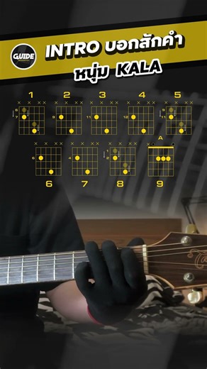 INTRO บอกสักคำ - KALA #เทรนวันนี้ #guitarchords #Guideacoustic #guitarcover #guitarlessons