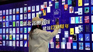 湖北省图书馆建馆120周年系列宣传活动启动！