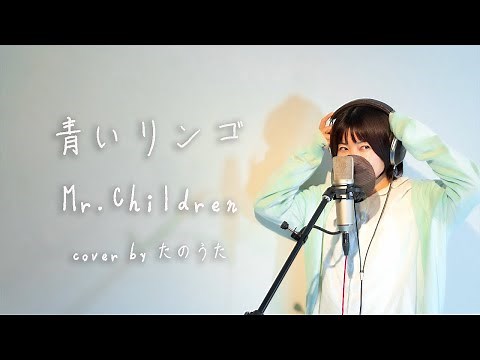 青いリンゴ /Mr.Children 【アルバム『miss you』より】cover by たのうた