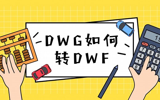 【风云CAD转换器】DWG转DWF？