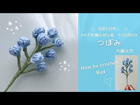 【crochet】Bud crocheted with DAISO yarn🌼｜Beginner-friendly