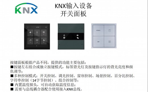 DIY自己的KNX系统-认识常用的KNX设备