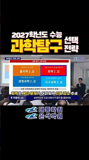 [대동학원·은석학원] 수능 과탐 선택 전략 | 물리 화학 생명과학 지구과학