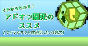 イチからわかる！マイクラでアドオン開発のススメ【マインクラフト統合版1.21.41対応】