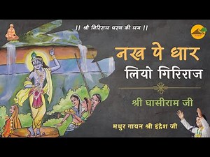 ।। नख पे धार लियो गिरिराज ।। श्री घासीराम जी पद ।। Shri Indresh Ji ।। Nakh Pe Dhar Liyo Giriraj ।।