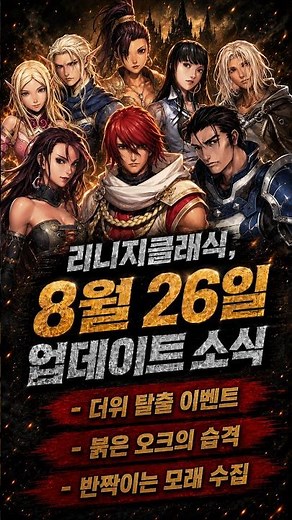 [리니지클래식] 더위탈출이벤트, 붉은오크의습격, 빛나는 조개 껍데기?! 업데이트 소식