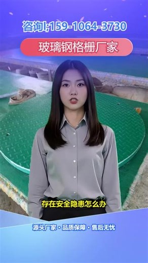 安阳钢塑格栅价格 【159-1064-3730】,污水格栅。地沟容易积水、腐蚀，如何解决？玻璃钢地沟格栅是有效的解决方案。它耐腐蚀、排水好。我们的产品品质优良，服务周到。关注我们，让地沟问题不再困扰您。 #石河子树篦子玻璃钢格栅厂家 #忻州盖板玻璃钢格栅价格 #兰州光伏玻璃钢格栅价格 #梧州成品玻璃钢格栅多少钱 #嘉兴市政玻璃钢格栅厂家