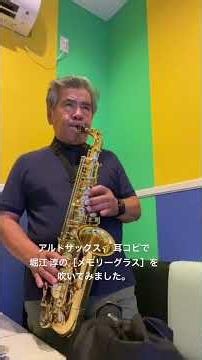 @アルトサックス🎷耳コピでむかし懐かしい堀江 淳の［メモリーグラス］を吹いてみました。