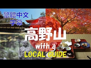 60分鐘漫步 高野山【和歌山縣伊都郡高野町】