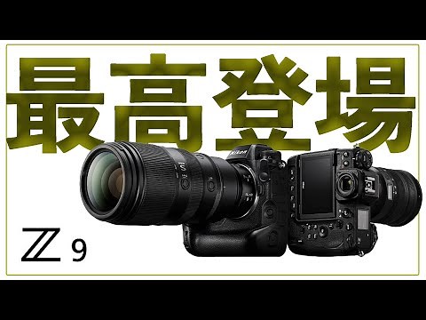 【カメラ】ついに全貌が明らかになった最強のフラグシップミラーレスカメラ NIKON Z9