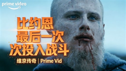 比约恩最后一次投入战斗 | 维京传奇 | Prime Video