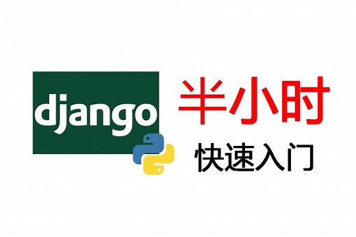 【Python-Web开发】django快速入门网站开发
