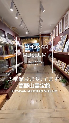 高野山霊宝館 on Instagram: "霊宝館ミュージアムショップでは、先日ストーリーズでご紹介した『切絵 両界曼荼羅図』や各種収蔵文化財のポストカードなどをはじめ、たくさんの商品を取り揃えております。 お時間の都合などで、拝観はできないけれども、ショップを利用したいという方も歓迎いたします。ここでしかお求めいただけない商品も数多くございますので、霊宝館やお近くにお越しの際は、是非ご覧ください。 #高野山霊宝館 #高野山 #霊宝館 #文化財 #国宝 #重要文化財 #仏像 #仏画 #彫刻 #絵画 #書跡 #工芸品 #仏教美術 #koyasan #reihokan #reihokanmuseum #museum ＝＝＝＝＝＝＝＝＝＝＝ 高野山霊宝館 9:00〜17:00（入館受付16:30まで） 〒648-0211 和歌山県伊都郡高野町高野山306番地 0736-56-2029 ＝＝＝＝＝＝＝＝＝＝＝"