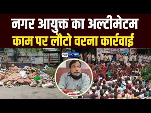 Patna Nagar Nigam आयुक्त का अल्टीमेटम, काम पर लौटो वरना कार्रवाई! Bihar News | News4Nation