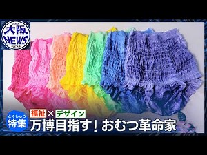 「おむつは白色」という固定観念を覆せ！ 大人用おむつ革命！