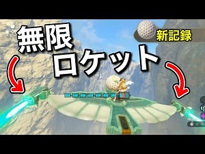 「ボール運びゲーム」で、無限ロケットバグを使って世界記録を出してみた【ティアキン実験】