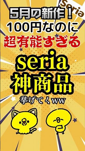 5月の新作！100円なのに超有能すぎる、セリア神商品6選 #セリア #seria #100均