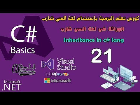 21 الوراثة في لغة السي شارب Inheritance in c# lang