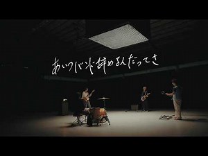 ヤングスキニー - あいつバンド辞めるんだってさ【Official Music Video】