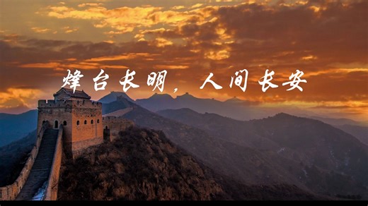 宣传视频——烽火