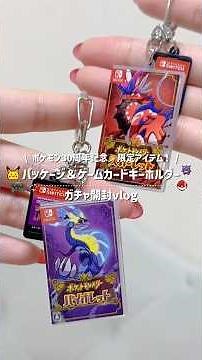 【ポケセンオンライン限定】ゲームソフトキーホルダーガチャ開封vlog
