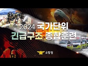 2024 국가단위 긴급구조 종합훈련
