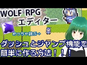 【きまぐれウディタ講座】ダッシュとジャンプ機能を簡単に作るよ！【WOLFRPGエディター】
