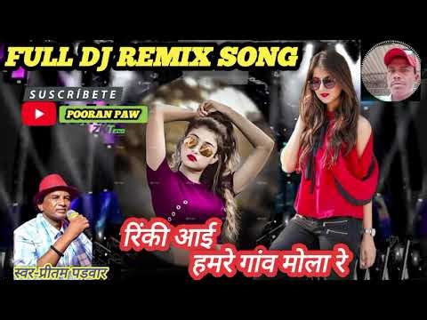 रिंकी आई हमरे गांव मोला रे full dj song (pritam padwar)