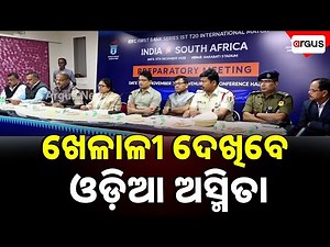 ଖେଳାଳୀ ଦେଖିବେ ଓଡ଼ିଆ ଅସ୍ମିତା | India South Africa T20 Cuttack | Barabati Stadium Match Preparation