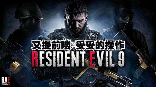 dusk：生化危机9又提前发售了 妥妥的一波炒作【鸡汤杂问铺】_游戏热门视频