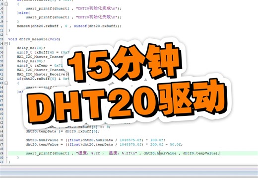 十五分钟完成DHT20温湿度传感器驱动，关注私信领取源码