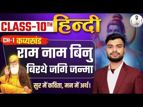 (BSEB) Class 10th हिन्दी CHAPTER 1 | काव्यखंड | राम नाम बिनुबिरथे जगि जन्मा