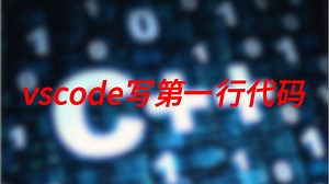 c  0基础课程02_搭建vscode开发环境