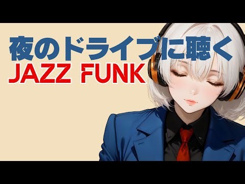 【洋楽𝐏𝐥𝐚𝐲𝐥𝐢𝐬𝐭】🎧夜のドライブBGM 🎧 / 疾走感あふれる極上のJazz Funk | Night Drive Jazz Funk Mix