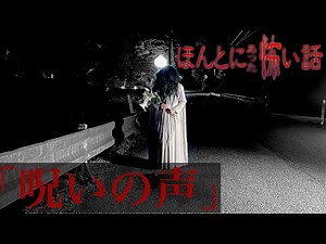 ほんとにあった怖い話 2023特別編「呪いの声」