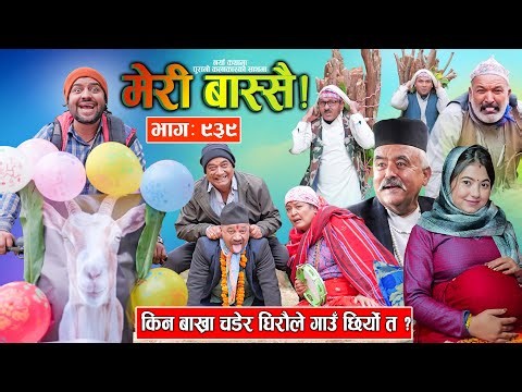 Meri Bassai | मेरी बास्सै | Ep - 939 || Nepali comedy serial new episode ||Daman Rupakheti,Dari Baa