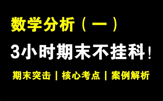 数学分析（一）3小时期末冲刺不挂科！！！清华陈老师主讲 | 期末速成 | 考前突击 | 考试重点 | 看完保证不挂科！