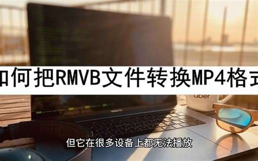 如何把RMVB文件转换MP4格式