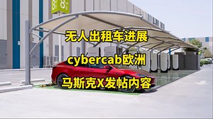 特斯拉每日资讯：无人驾驶出租车正式加入德州交通部网络，cybercab将在欧洲多国进行巡展。澳大利亚车主因“幽灵刹车”问题集体起诉特斯拉，脑机接口与星链最新进展