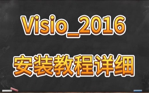 Visio_2016_安装教程详细