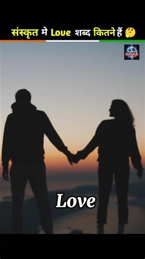 Do You Know? Sanskrit Language Have 96 Words For Love❤️ | #shorts #trending #viral