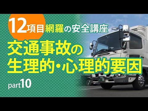 [12 Items] Complete Coverage! Truck Safety Course 10: Physiological and Psychological Factors in ...