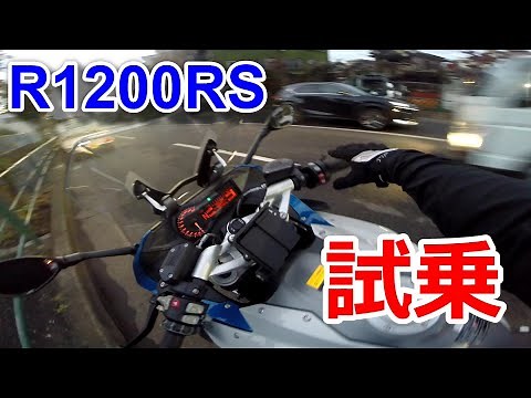 【BMW R1200RS】購入前試乗レビュー