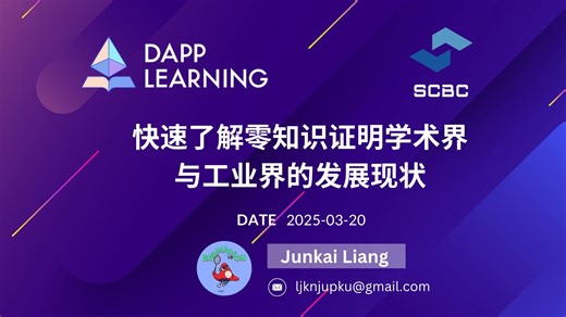 快速了解零知识证明学术界与工业界的发展现状