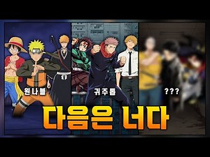 차세대 소년점프 삼대장 자리를 차지하려는 만화